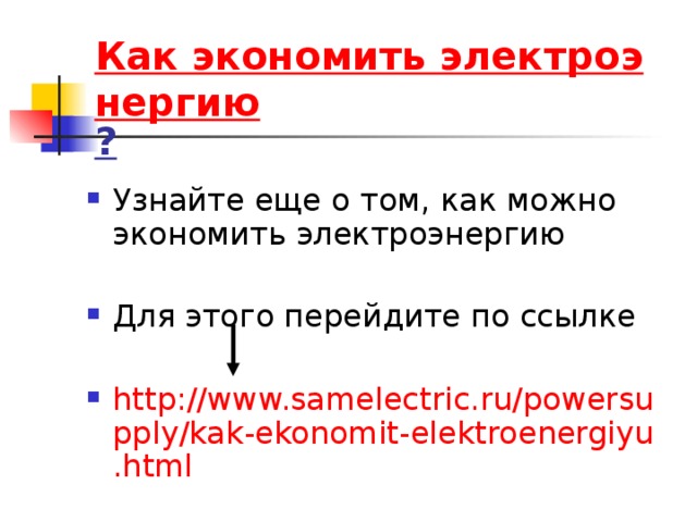 Как экономить электроэнергию ?  http://www.samelectric.ru/powersupply/kak-ekonomit-elektroenergiyu.html   