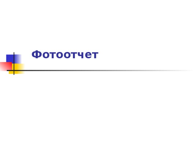 Фотоотчет   