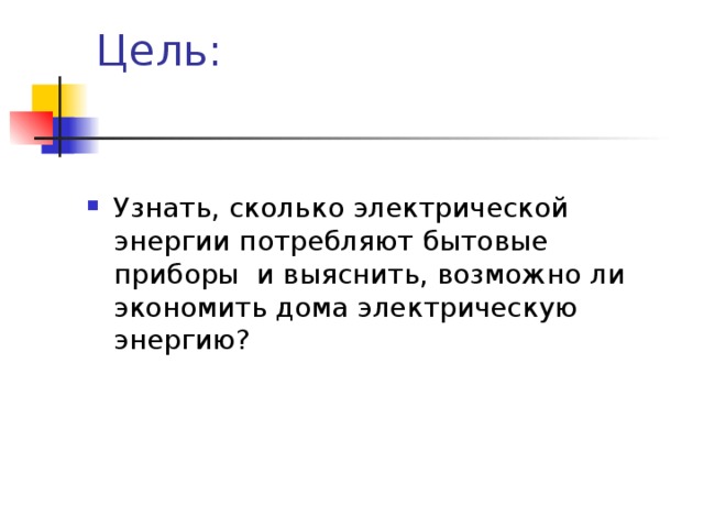 Узнать, сколько электрической энергии потребляют бытовые приборы  и выяснить, возможно ли экономить дома электрическую энергию?  