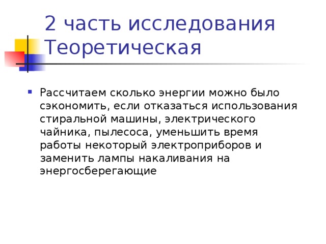 Рассчитаем сколько энергии можно было сэкономить, если отказаться использования стиральной машины, электрического чайника, пылесоса, уменьшить время работы некоторый электроприборов и заменить лампы накаливания на энергосберегающие 