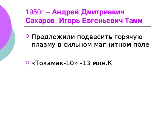 1950г – Андрей Дмитриевич  Сахаров , Игорь Евгеньевич Тамм  
