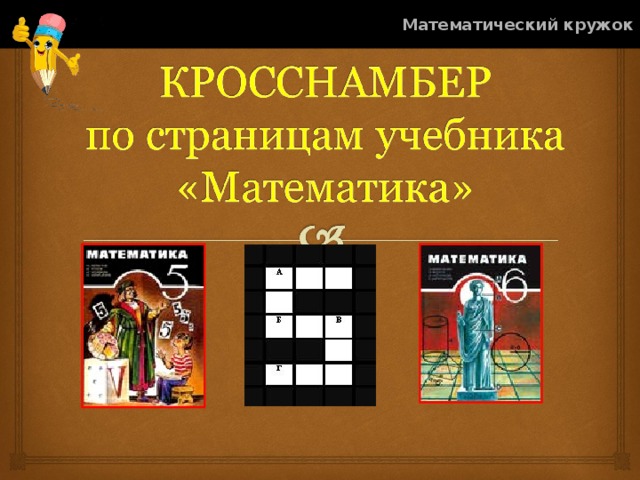 Математический кружок 