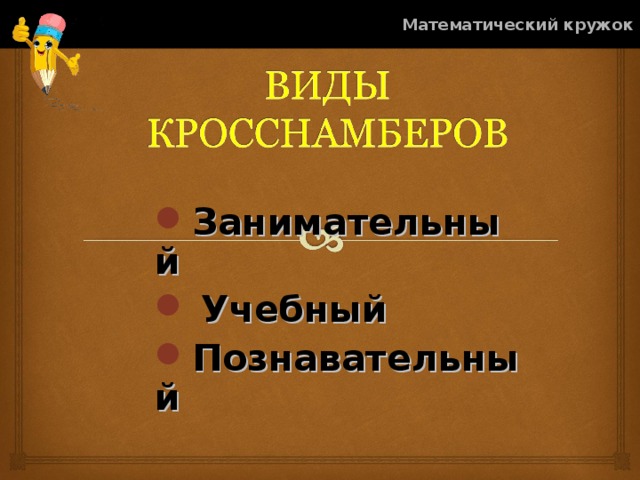 Математический кружок Занимательный  Учебный Познавательный 