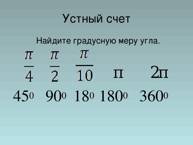 Выразить в радианной мере углы 135. Радианная мера угла 10 класс презентация Алимов. Радианная мера угла 10 класс. Выразите в радианной мере величины углов. Выразите в радианной мере величины углов 45 36 180 с решением.