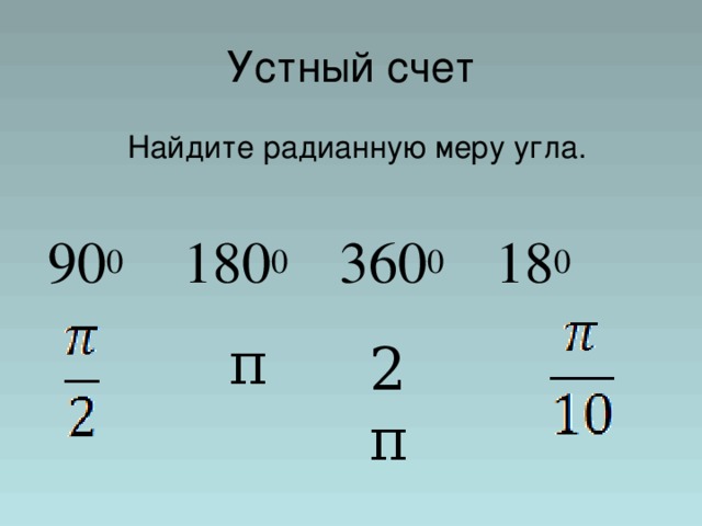 Устный счет Найдите радианную меру угла. 90 0 180 0 360 0 18 0 π 2 π 