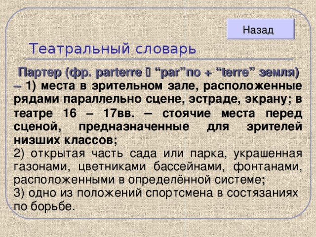 В зрительном зале он расположен над партером