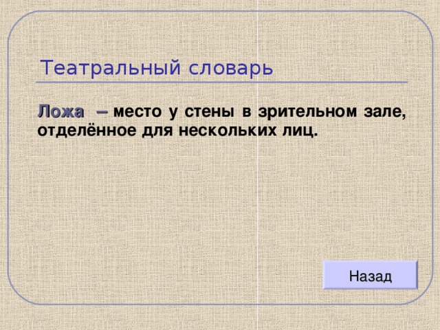 Место в зрительном зале отделенное для нескольких лиц