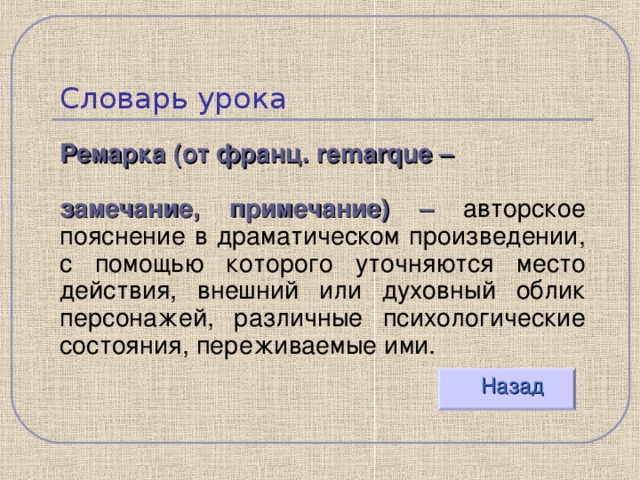 Каким термином обозначаются авторские пояснения комментирующие действия персонажей выходя из кухни