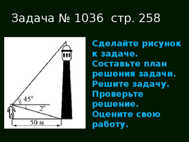 Задача № 1036 стр. 258 Сделайте рисунок к задаче. Составьте план решения задачи. Решите задачу. Проверьте решение. Оцените свою работу. 