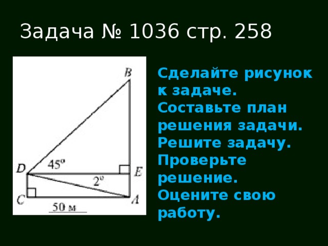 Задача № 1036 стр. 258 Сделайте рисунок к задаче. Составьте план решения задачи. Решите задачу. Проверьте решение. Оцените свою работу.  