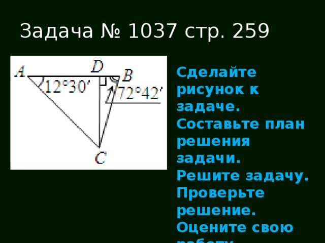 Задача № 1037 стр. 259 Сделайте рисунок к задаче. Составьте план решения задачи. Решите задачу. Проверьте решение. Оцените свою работу.  