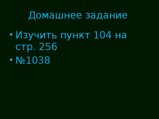 Домашнее задание Изучить пункт 104 на стр. 256 № 1038 