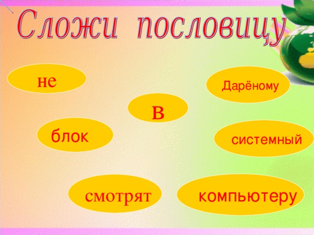 не Дарёному в блок системный Дарёному компьютеру в системный блок не смотрят компьютеру смотрят  