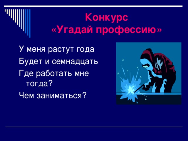 Конкурс  «Угадай профессию» У меня растут года Будет и семнадцать Где работать мне тогда? Чем заниматься? 