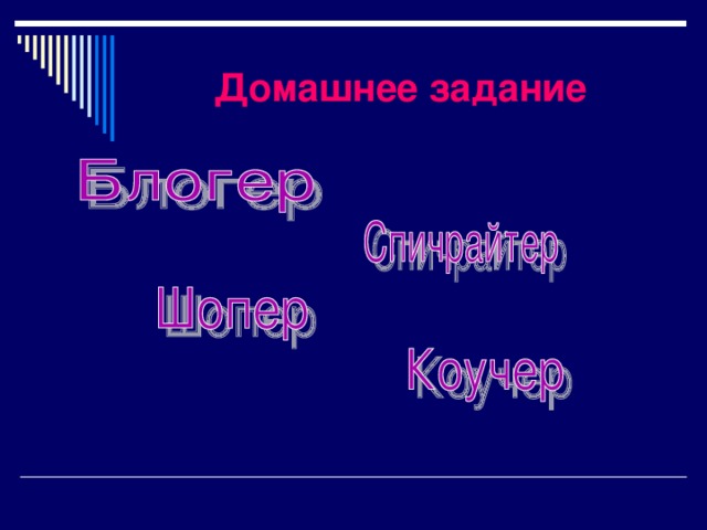 Домашнее задание 