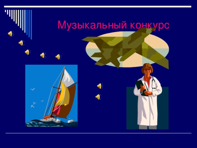 Музыкальный конкурс 