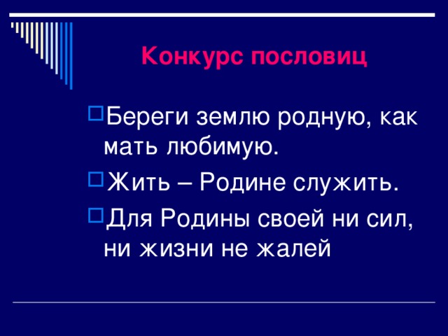 Конкурс пословиц Береги землю родную, как мать любимую. Жить – Родине служить. Для Родины своей ни сил, ни жизни не жалей 