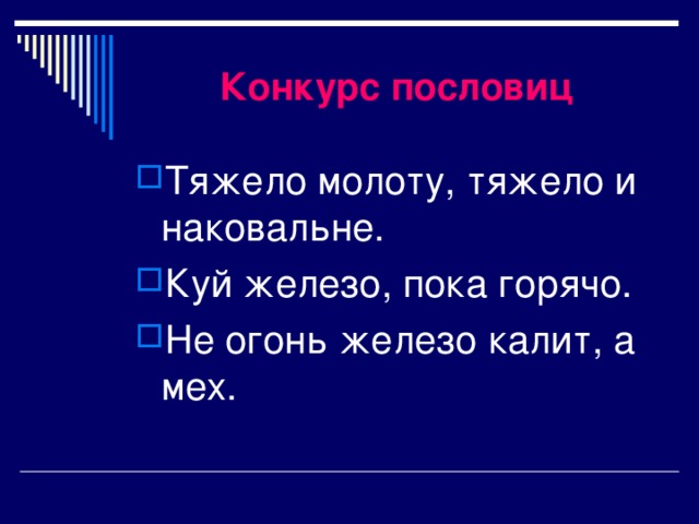 Конкурс пословиц Тяжело молоту, тяжело и наковальне. Куй железо, пока горячо. Не огонь железо калит, а мех. 