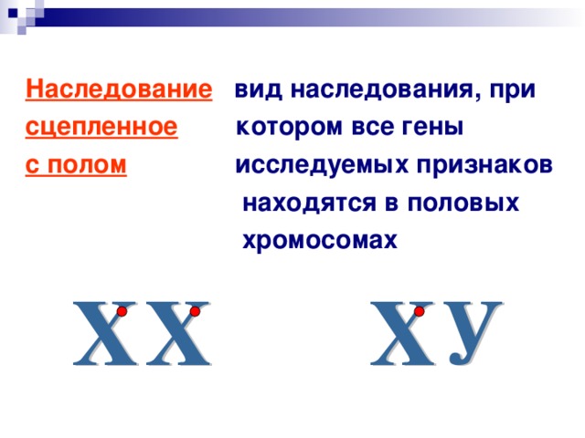 Наследование  вид наследования, при сцепленное  котором все гены с полом  исследуемых признаков  находятся в половых  хромосомах 