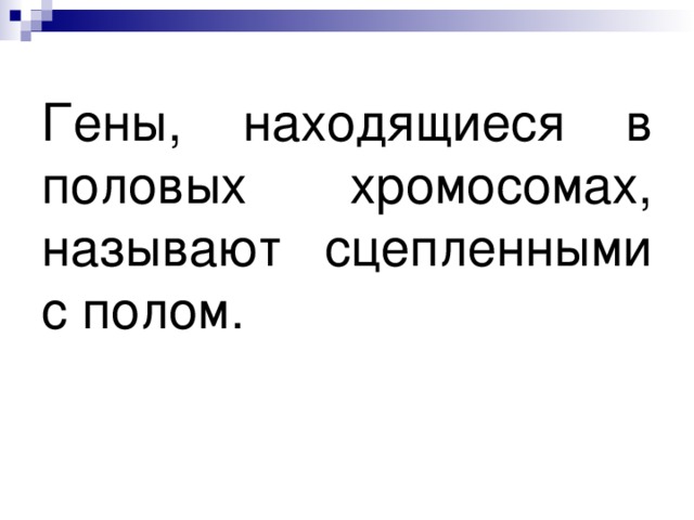 Гены, находящиеся в половых хромосомах, называют сцепленными с полом. 