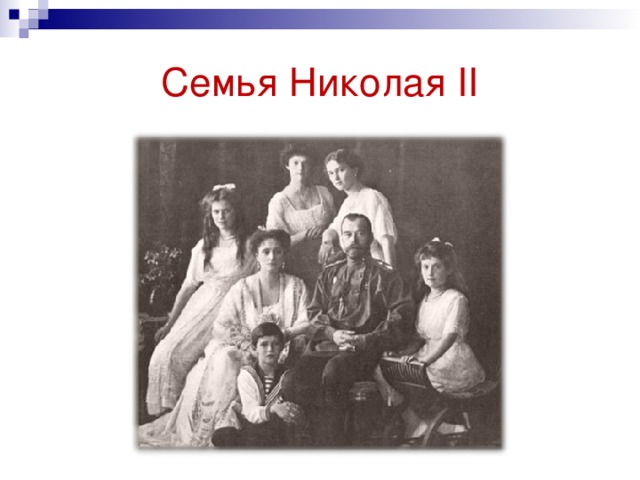 Семья Николая II 