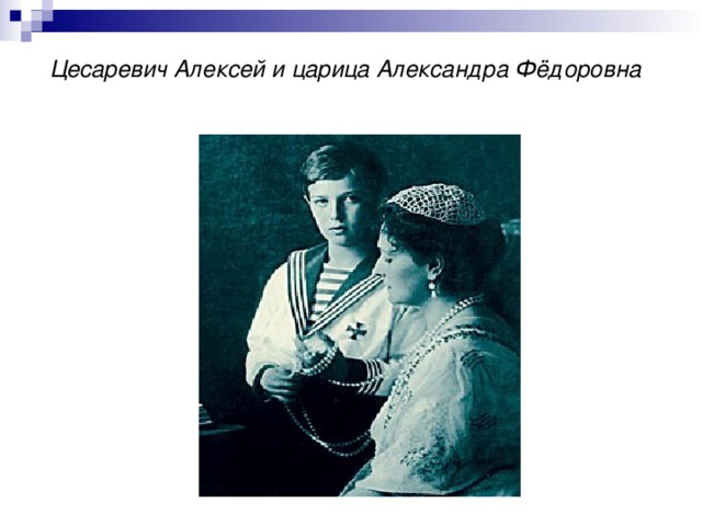 Цесаревич Алексей и царица Александра Фёдоровна 