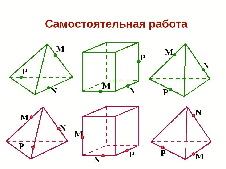 Построение сечений тетраэдра 10 класс на готовых чертежах