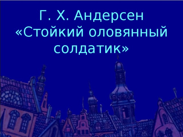 Г. Х. Андерсен «Стойкий оловянный солдатик» 