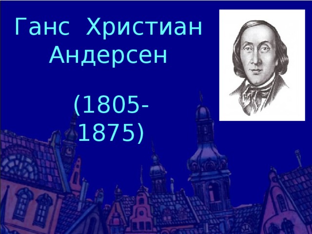 Ганс Христиан Андерсен (1805-1875) 