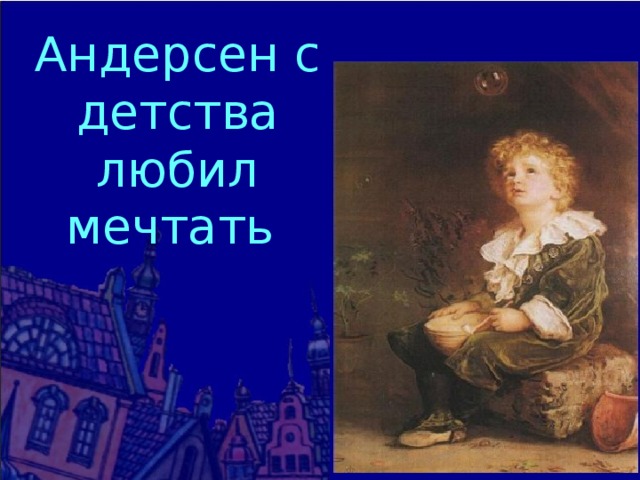 Андерсен с детства любил мечтать 