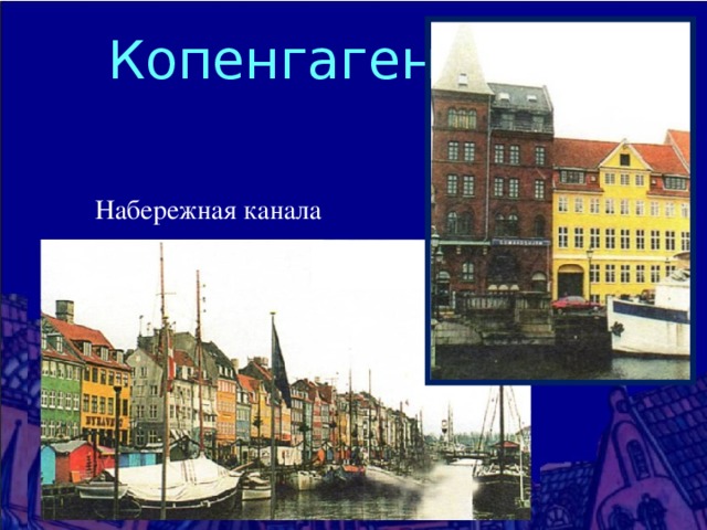  Копенгаген Набережная канала 