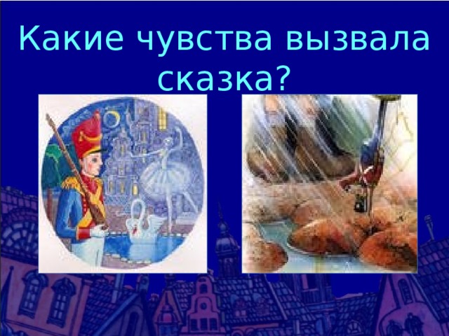 Какие чувства вызвала сказка? 