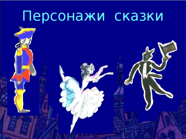 Персонажи сказки 