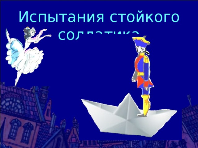 Испытания стойкого солдатика 