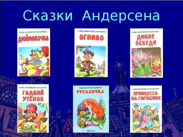 Сказки Андерсена 