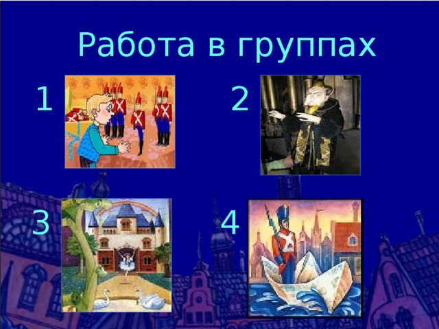 Работа в группах 1 2 3 4 