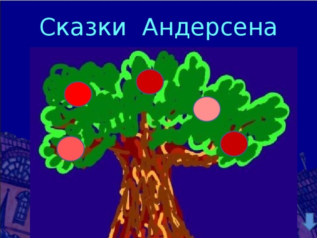 Сказки Андерсена 