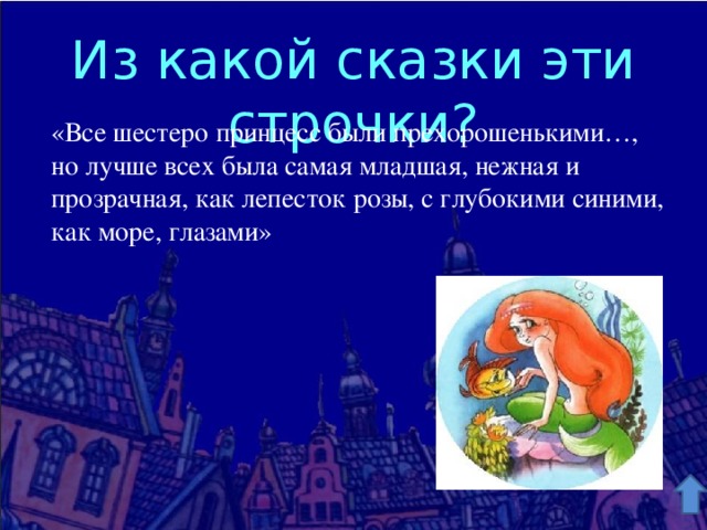 Из какой сказки эти строчки? «Все шестеро принцесс были прехорошенькими…, но лучше всех была самая младшая, нежная и прозрачная, как лепесток розы, с глубокими синими, как море, глазами» 