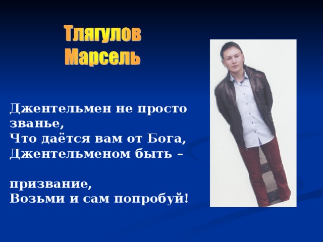 Джентельмен не просто званье, Что даётся вам от Бога, Джентельменом быть –  призвание, Возьми и сам попробуй! 