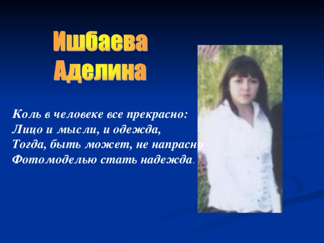 Коль в человеке все прекрасно:  Лицо и мысли, и одежда,  Тогда, быть может, не напрасно  Фотомоделью стать надежда . 