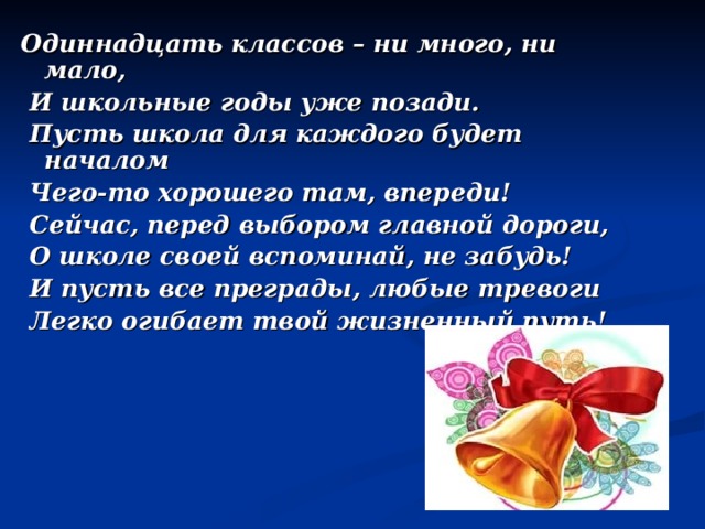 Презентации уроков 11 классе. Позади школьные годы. Цитаты 11 классников. Быстро пролетают школьные года. Позади 11 лет школы афоризм.