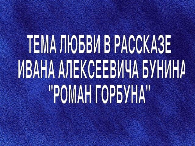 Тема любви в творчестве бунина проект