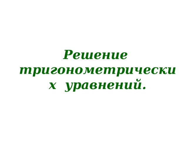 Решение тригонометрических уравнений. 