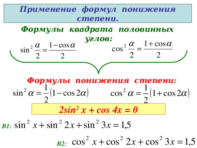 Применение формул понижения степени. Формулы квадрата половинных углов: Формулы понижения степени: 2 sin 2 x + cos 4x = 0 В1: В2: 