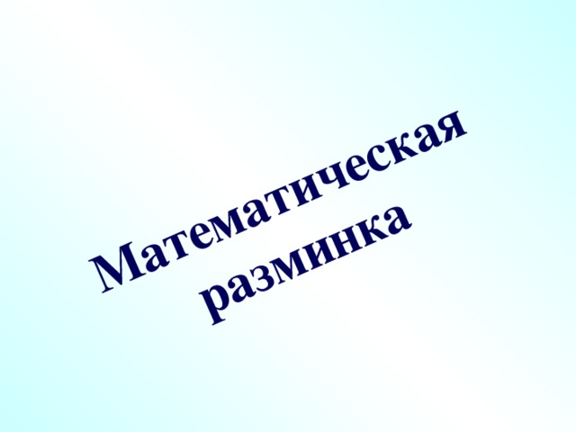 Математическая разминка