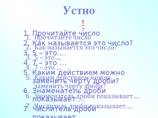 Устно  