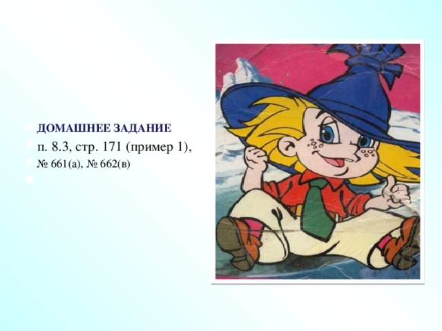 Домашнее задание п. 8.3, стр. 171 (пример 1), № 661(а), № 662(в)