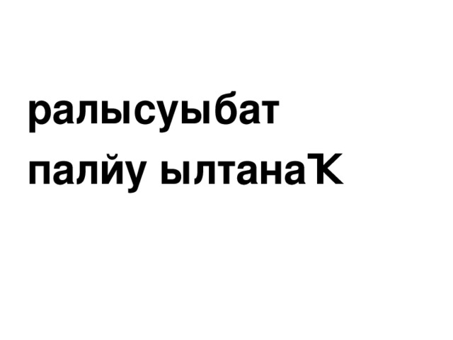 ралысуыбат палйу ылтанаҠ