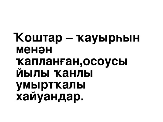 Ҡоштар – ҡауырһын менән ҡапланған,осоусы йылы ҡанлы умыртҡалы хайуандар.