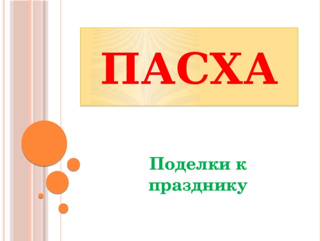 Пасха Поделки к празднику 